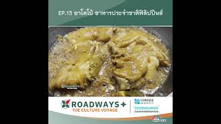 EP.13 ROADWAYS : THE CULTURE VOYAGE