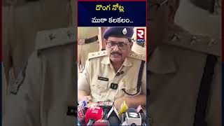 దొంగ నోట్ల ముఠా కలకలం | Fake Currency Notes Hulchal In Eluru | RTV