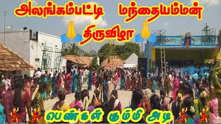 #kummiadi\\\\#கும்மிஆடி#அலங்கம்பட்டி#alangampatti#Villagefestival#manthayamman#AGP ✓05.10.2023