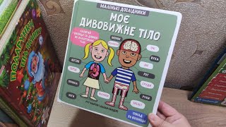 МОЄ ДИВОВИЖНЕ ТІЛО серія МАЛЕНЬКІ ДОСЛІДНИКИ: огляд книги, як варіанту подарунку для дитини від 3-х