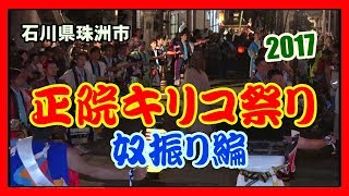 【散策物語】 正院キリコ祭り 2017「奴振り編」　～石川県珠洲市～