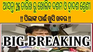 Big breaking News II ଆସନ୍ତା 26 ତାରିଖ ଠାରୁ ଦଶମ ଓ ଦ୍ବାଦଶ ଶ୍ରେଣୀ ପାଈଁ ଖୋଲିବ ସ୍କୁଲ ଓ କଲେଜ.. Master of...