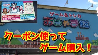 【おじゃま館】お得なクーポン券を使用する！