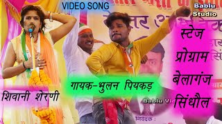 #VIDEO |अहीर रेजिमेंट बनवाले छौड़ी  | #Bhulan Piyakkad | Ahir Regiment Banwale Chhaudi | Hit Song