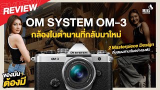 📸 OM SYSTEM OM-3 ตำนานกล้องที่กลับมาใหม่ สเปคโปร Retro Design ใช้ง่าย มีครบ จบหลังกล้อง