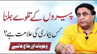 Burning Feet Syndrome - Symptoms, Causes & Treatment In URDU | By Dr. Khalid Jamil