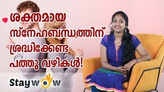 സ്നേഹബന്ധത്തിൽ ശ്രദ്ധിക്കേണ്ട കാര്യങ്ങൾ, Staywow Malayalam Motivational Speech