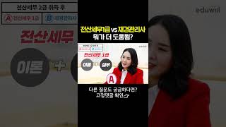 재경관리사 vs 전산세무1급 고민중.. 뭐가 더 도움됨? #shorts