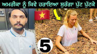 ਅਮਰੀਕਾ ਕਿਵੇ ਹਾਰਿਆ | chu chi tunnel vietnam war🇻🇳