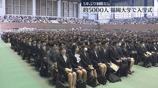 【厳選！】九州最大の学生数を誇る福岡大学で入学式　学部・大学院に計5000人　5年ぶりに参列制限なし