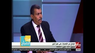 هذا الصباح | رئيس قطاع حماية وتطوير نهر النيل يشكف عن حجم التعديات التي تم رصدها