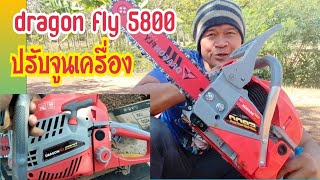 ปรับจูนเลื่อยยนต์ Dragonfly 5800