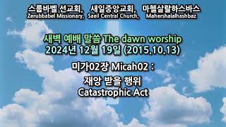 스룹바벨 선교회 새벽 예배 Dawn Worship 미가02장 Micah02 2024.12.19 (2015.10.13)