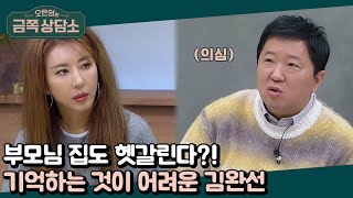 오은영 박사도 깜짝 놀란 김완선의 멘탈 에너지 고갈 상태 | 오은영의 금쪽 상담소 68 회