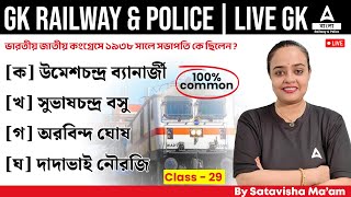 Railway / WBP GK Class | Railway GK Questions in Bengali | GK GS By Satavisha Maam #29