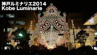 神戸ルミナリエ 2014 Kobe Luminarie