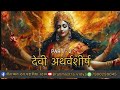 देवी अथर्वशीर्ष भाग - 2 | Brahmastra Vidya