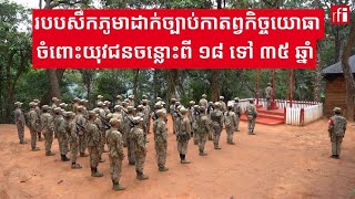 របបសឹកភូមាដាក់​​ច្បាប់​កាតព្វកិច្ច​យោធាចំពោះយុវជនចន្លោះពី​ ១៨ ទៅ​ ៣៥ ឆ្នាំ