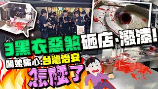 桃園小吃店遭3惡煞砸店、潑漆！　闆娘氣憤：很明顯有人教唆 @ChinaTimes​