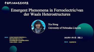 【中国科大施汝为系列讲座】Emergent Phenomena in Ferroelectric/van der Waals Heterostructures