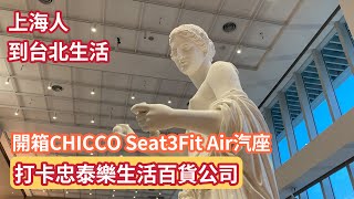 開箱CHICCO Seat3Fit Air汽座 打卡忠泰樂生活百貨公司