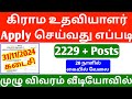 2299 Village Assistant Posts 2024 |TN Village Assistant Recruitment 2024 | Job Vacancy 2024 tamil