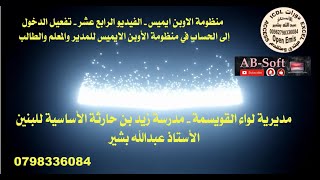 الفيديو 14 : تفعيل الدخول الى حساب اوبن ايميس OTP  لمدير المدرسة والمعلم والطالب بعد التحديث - جديد