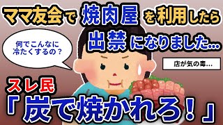 【報告者キチ】「ママ友会で焼肉屋を利用したら出禁になりました…」＆「子供にミルクをあげたら飲食店を出禁されました…」【2chゆっくり解説】