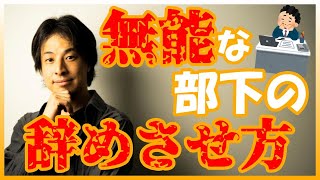 無能で馬鹿な部下の辞めさせ方。ミスしやすい作業をさせて追い込め【ひろゆきは世界を救う　ひろゆき切り抜き】