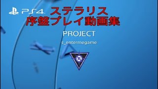 Stellaris　序盤プレイ動画集