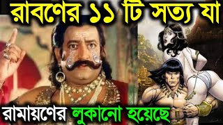 রাবনের এই 11টি কথা রামায়ণে লুকানো হয়েছে | These 11things of Ravana which were hidden in Ramayana