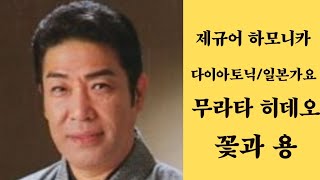 [제규어 하모니카 연주] 일본가요:일본엔카 무라타 히데오-꽃과 용(하나 토 류우)