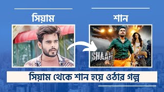 সিয়াম থেকে শান হয়ে ওঠার পিছনের গল্প ┃Siam ahmed lifestory ┃সিয়াম আহমেদের জীবনের গল্প