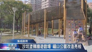 《新高雄新聞》20210217 沙坑塗鴉牆遊戲場 福山公園改造亮相