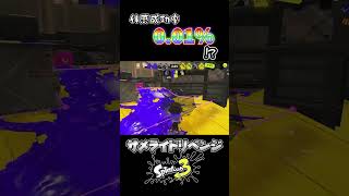 【スプラトゥーン3】サメライドの失敗率が異常に高くて泣いてます#スプラトゥーン3  #splatoon3 #shorts