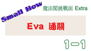 [Small How] 魔法閣挑戰函Extra Eva 通關 魔法閣的挑戰1-1