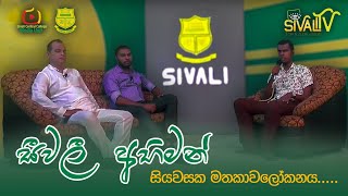 සීවලී අභිමන් | සියවසක මතකාවලෝකනය | Sivali TV