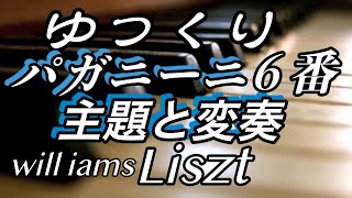 【ゆっくり動画 パガニーニ大練習曲６番 主題と変奏】リスト/Paganini Etude No.6