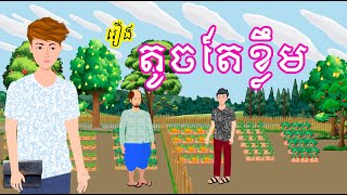 រឿង តូចតែខ្លឹម - រឿងខ្មែរ Khmer Cartoon Movie