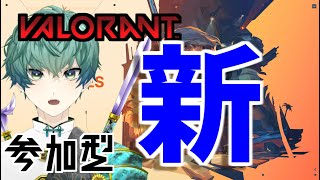 【視聴者参加型VALORANT】新ACTバリおもろそうじゃんん!!!!!!!!!＃新人vtuber