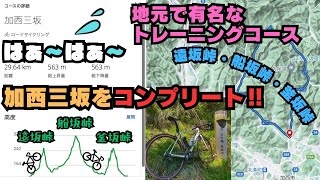 地元で有名なトレーニングコース→兵庫県加西市にある加西三坂（三つの峠）をコンプリートしてみた。