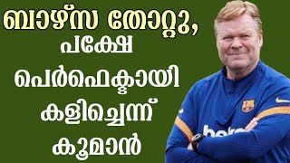 ബാഴ്സ തോറ്റു, പക്ഷേ പെർഫെക്ടായി കളിച്ചെന്ന് കൂമാൻ | Football News