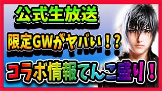 【グランサガ】公式生放送速報！　FF15コラボ内容盛りだくさん！　気になる情報まとめ！　 【Gran Saga】