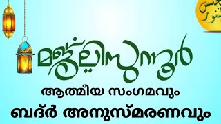 മജ്‌ലിസുന്നൂര്‍ ആത്മീയ സംഗമവും ബദ്ര്‍ അനുസ്മരണവും