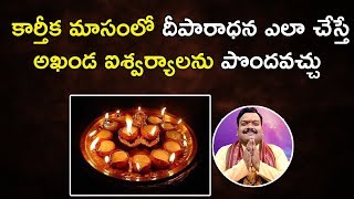 దీపారాధన ఎలా చేస్తే అఖండ ఐశ్వర్యాలను పొందవచ్చు | Karthika Masam Deeparadhana | Machiraju Kiran Kumar