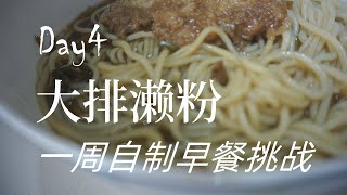 自制早餐挑战4#|大排濑粉|好好吃早餐|美食教学|恩平濑粉|粥粉面