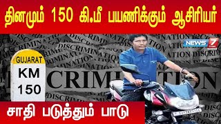 சாதியால் 150 கிலோமீட்டர் பயணம் செய்யும் ஆசிரியர்