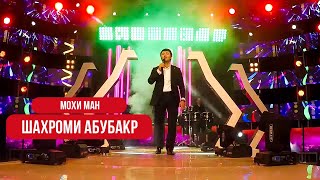 Шахроми Абубакр - Мохи ман | Shahromi Abubakr - Mohi man