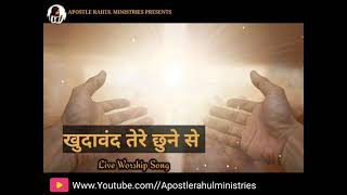 खुदावंद तेरे छुने से || Khudawand tere Chhune se || New Worship song || Apostle Rahul Ministries