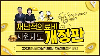 2022, 재난적의료비 지원제도 개정판 완벽정리!